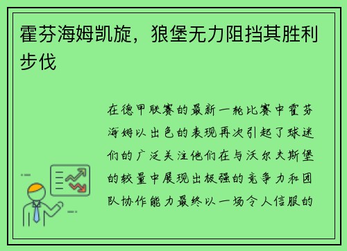 霍芬海姆凯旋，狼堡无力阻挡其胜利步伐