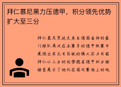 拜仁慕尼黑力压德甲，积分领先优势扩大至三分