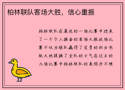 柏林联队客场大胜，信心重振