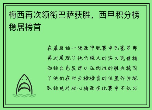 梅西再次领衔巴萨获胜，西甲积分榜稳居榜首