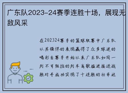 广东队2023-24赛季连胜十场，展现无敌风采