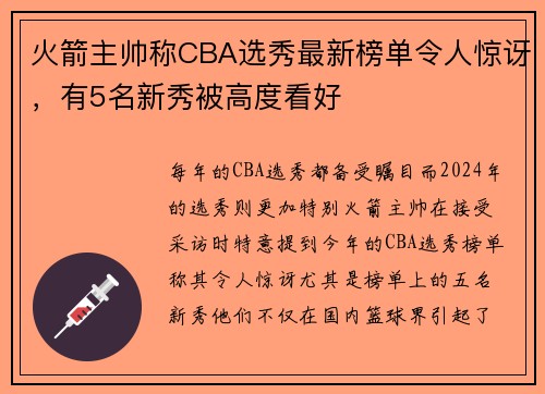 火箭主帅称CBA选秀最新榜单令人惊讶，有5名新秀被高度看好