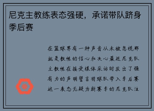 尼克主教练表态强硬，承诺带队跻身季后赛