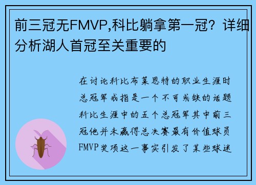 前三冠无FMVP,科比躺拿第一冠？详细分析湖人首冠至关重要的