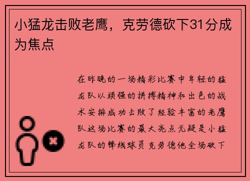 小猛龙击败老鹰，克劳德砍下31分成为焦点