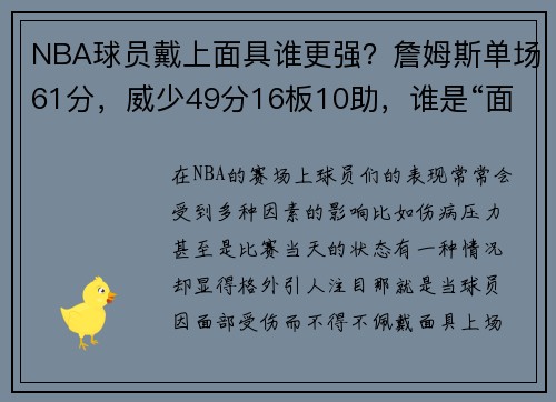 NBA球员戴上面具谁更强？詹姆斯单场61分，威少49分16板10助，谁是“面具侠”中的王者？