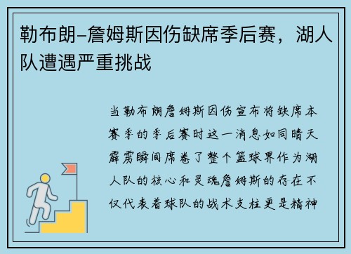 勒布朗-詹姆斯因伤缺席季后赛，湖人队遭遇严重挑战