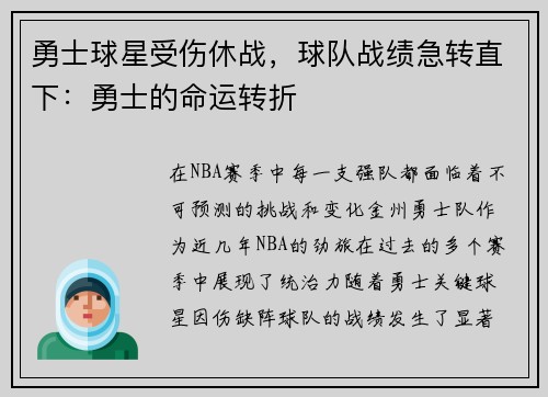 勇士球星受伤休战，球队战绩急转直下：勇士的命运转折