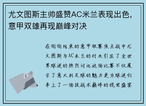 尤文图斯主帅盛赞AC米兰表现出色，意甲双雄再现巅峰对决