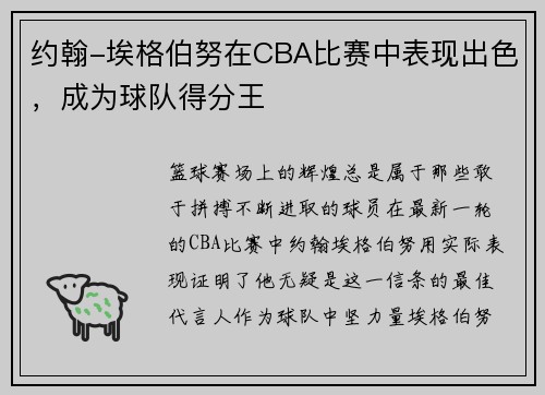 约翰-埃格伯努在CBA比赛中表现出色，成为球队得分王