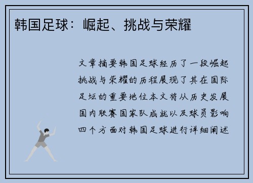 韩国足球：崛起、挑战与荣耀