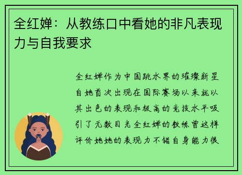全红婵：从教练口中看她的非凡表现力与自我要求