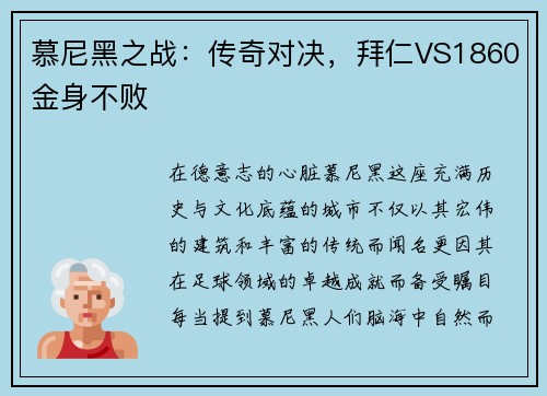 慕尼黑之战：传奇对决，拜仁VS1860金身不败
