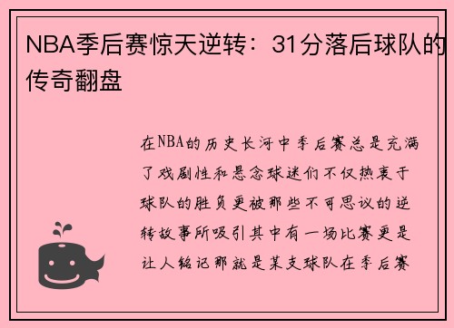 NBA季后赛惊天逆转：31分落后球队的传奇翻盘