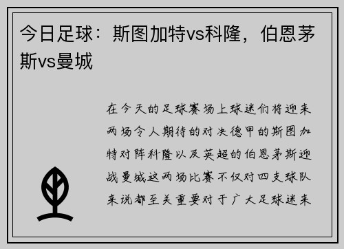 今日足球：斯图加特vs科隆，伯恩茅斯vs曼城