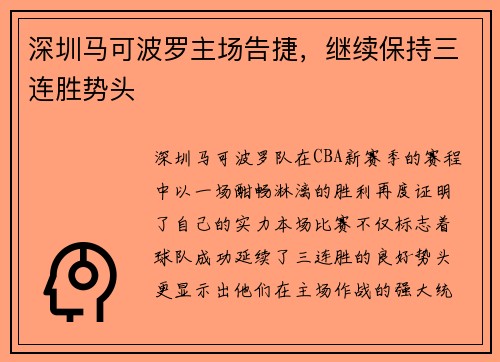深圳马可波罗主场告捷，继续保持三连胜势头