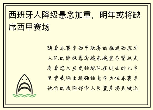 西班牙人降级悬念加重，明年或将缺席西甲赛场
