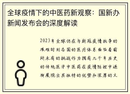 全球疫情下的中医药新观察：国新办新闻发布会的深度解读
