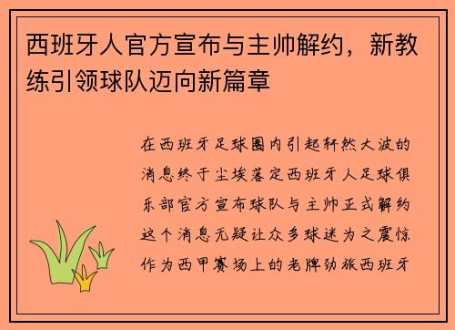 西班牙人官方宣布与主帅解约，新教练引领球队迈向新篇章