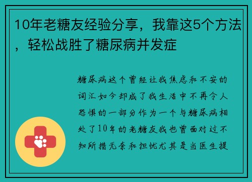 10年老糖友经验分享，我靠这5个方法，轻松战胜了糖尿病并发症