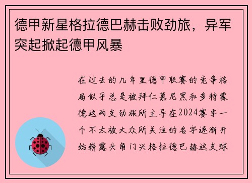 德甲新星格拉德巴赫击败劲旅，异军突起掀起德甲风暴