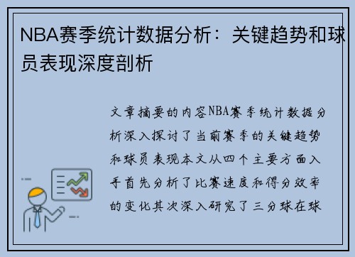 NBA赛季统计数据分析：关键趋势和球员表现深度剖析