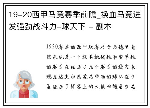19-20西甲马竞赛季前瞻_换血马竞迸发强劲战斗力-球天下 - 副本