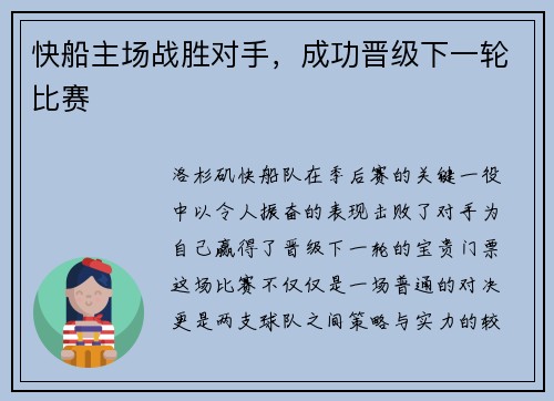 快船主场战胜对手，成功晋级下一轮比赛