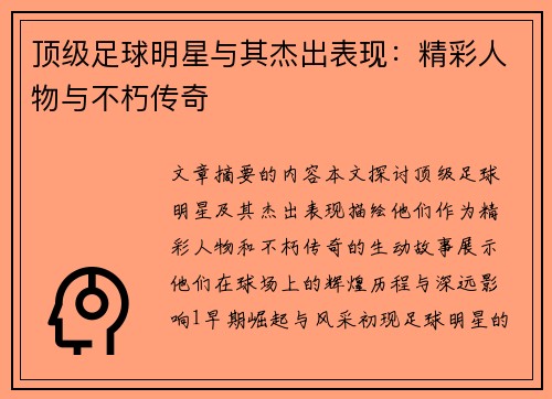 顶级足球明星与其杰出表现：精彩人物与不朽传奇