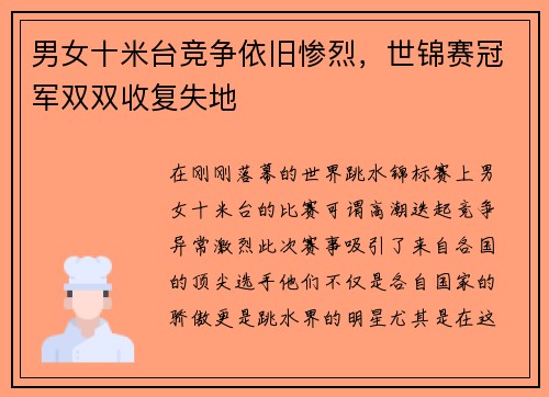 男女十米台竞争依旧惨烈，世锦赛冠军双双收复失地