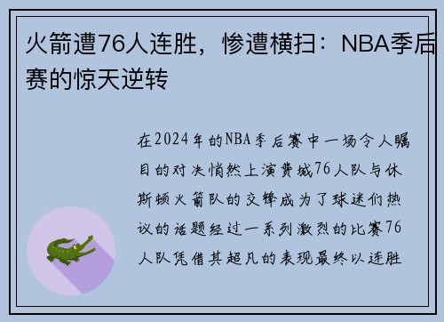 火箭遭76人连胜，惨遭横扫：NBA季后赛的惊天逆转
