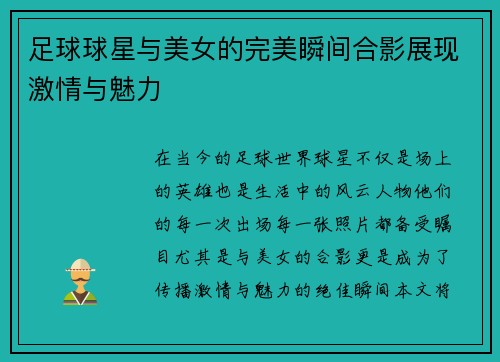 足球球星与美女的完美瞬间合影展现激情与魅力