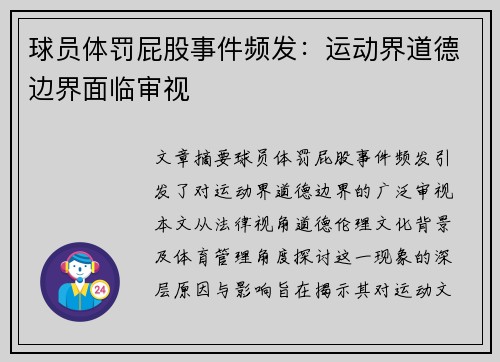 球员体罚屁股事件频发：运动界道德边界面临审视