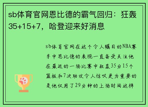 sb体育官网恩比德的霸气回归：狂轰35+15+7，哈登迎来好消息