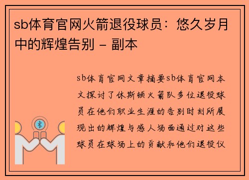 sb体育官网火箭退役球员：悠久岁月中的辉煌告别 - 副本