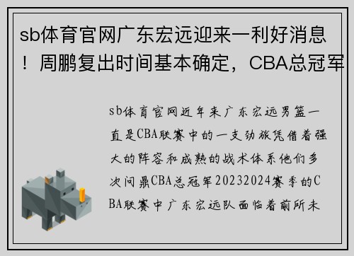 sb体育官网广东宏远迎来一利好消息！周鹏复出时间基本确定，CBA总冠军之路再添信心 - 副本