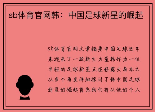 sb体育官网韩：中国足球新星的崛起