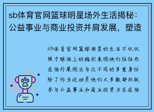 sb体育官网篮球明星场外生活揭秘：公益事业与商业投资并肩发展，塑造全能形象 - 副本