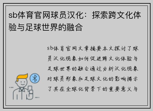 sb体育官网球员汉化：探索跨文化体验与足球世界的融合