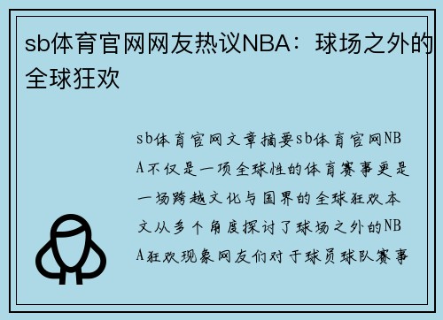 sb体育官网网友热议NBA：球场之外的全球狂欢