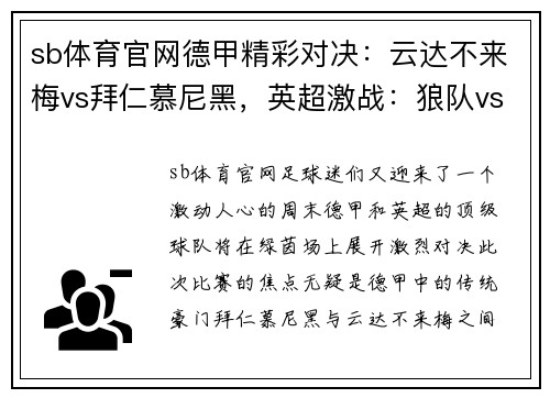 sb体育官网德甲精彩对决：云达不来梅vs拜仁慕尼黑，英超激战：狼队vs阿斯顿维拉