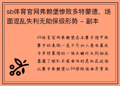 sb体育官网弗赖堡惨败多特蒙德，场面混乱失利无助保级形势 - 副本