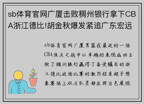 sb体育官网广厦击败稠州银行拿下CBA浙江德比!胡金秋爆发紧追广东宏远