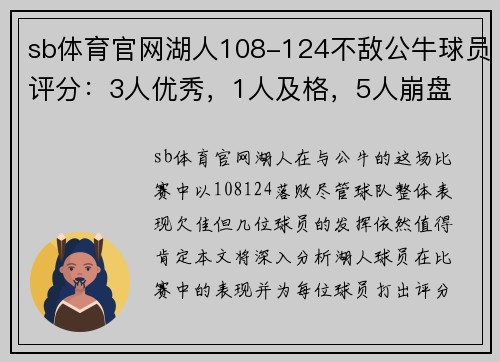 sb体育官网湖人108-124不敌公牛球员评分：3人优秀，1人及格，5人崩盘