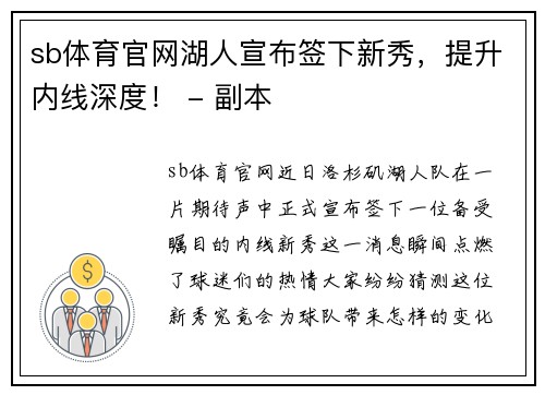sb体育官网湖人宣布签下新秀，提升内线深度！ - 副本