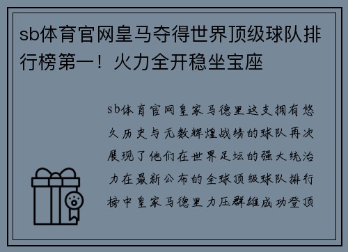 sb体育官网皇马夺得世界顶级球队排行榜第一！火力全开稳坐宝座