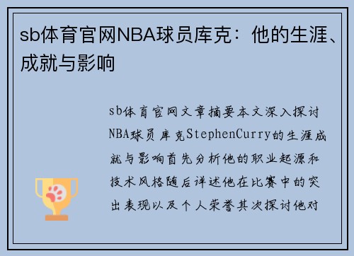 sb体育官网NBA球员库克：他的生涯、成就与影响