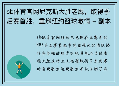 sb体育官网尼克斯大胜老鹰，取得季后赛首胜，重燃纽约篮球激情 - 副本