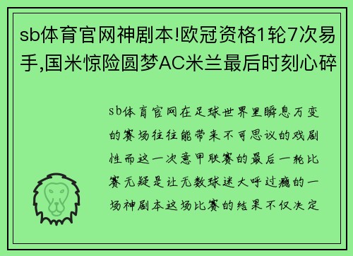 sb体育官网神剧本!欧冠资格1轮7次易手,国米惊险圆梦AC米兰最后时刻心碎