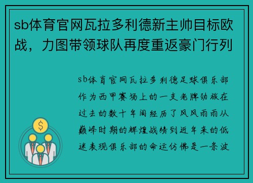 sb体育官网瓦拉多利德新主帅目标欧战，力图带领球队再度重返豪门行列 - 副本